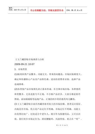 王玉兰藏舒贴市场调查和分析