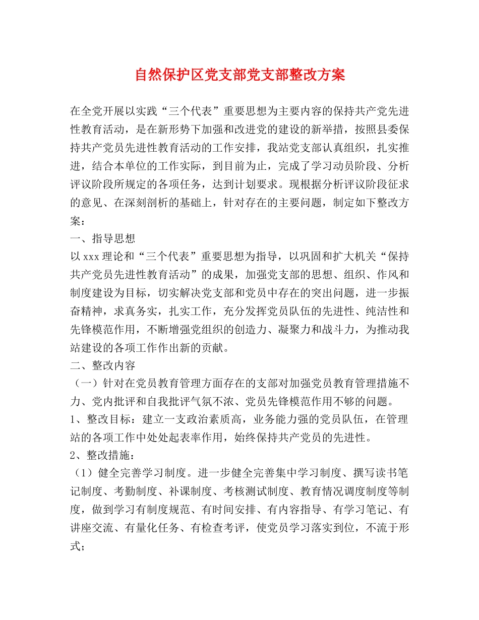 自然保护区党支部党支部整改方案 _第1页