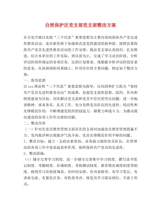 自然保护区党支部党支部整改方案 