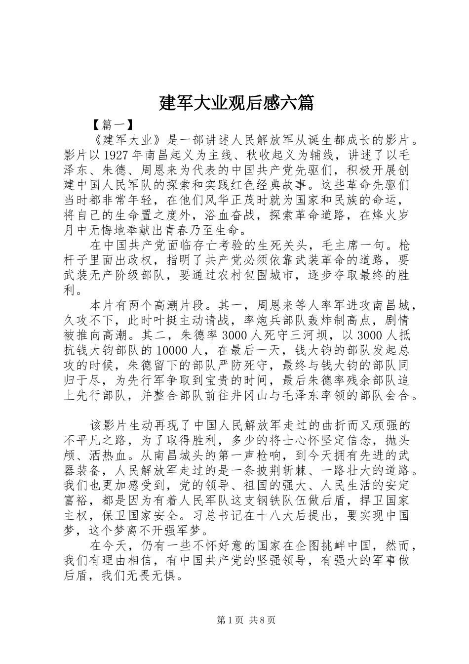 建军大业观后感六篇_第1页