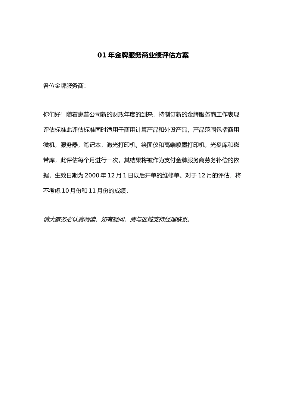 金牌服务商业绩评估方案_第1页