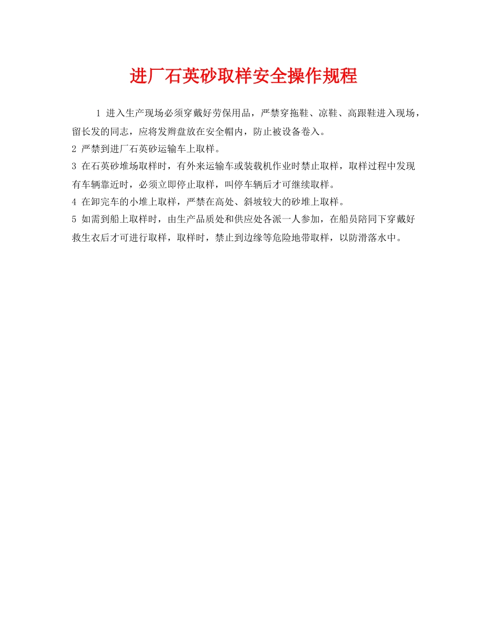 《安全操作规程》之进厂石英砂取样安全操作规程 _第1页