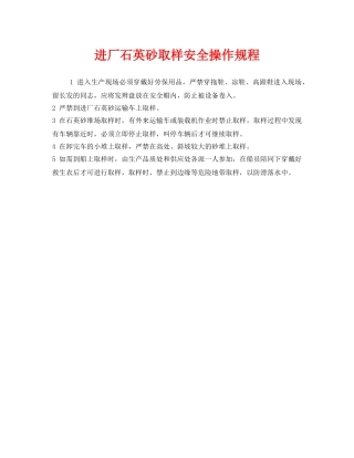 《安全操作规程》之进厂石英砂取样安全操作规程 