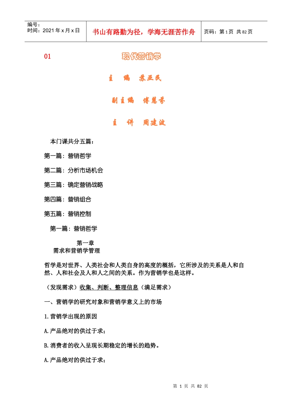 现代营销学管理知识讲义_第1页