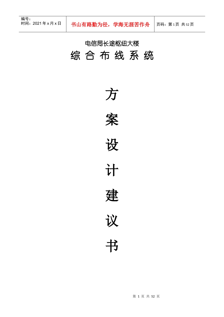 电信大楼综合布线系统设计方案_第1页