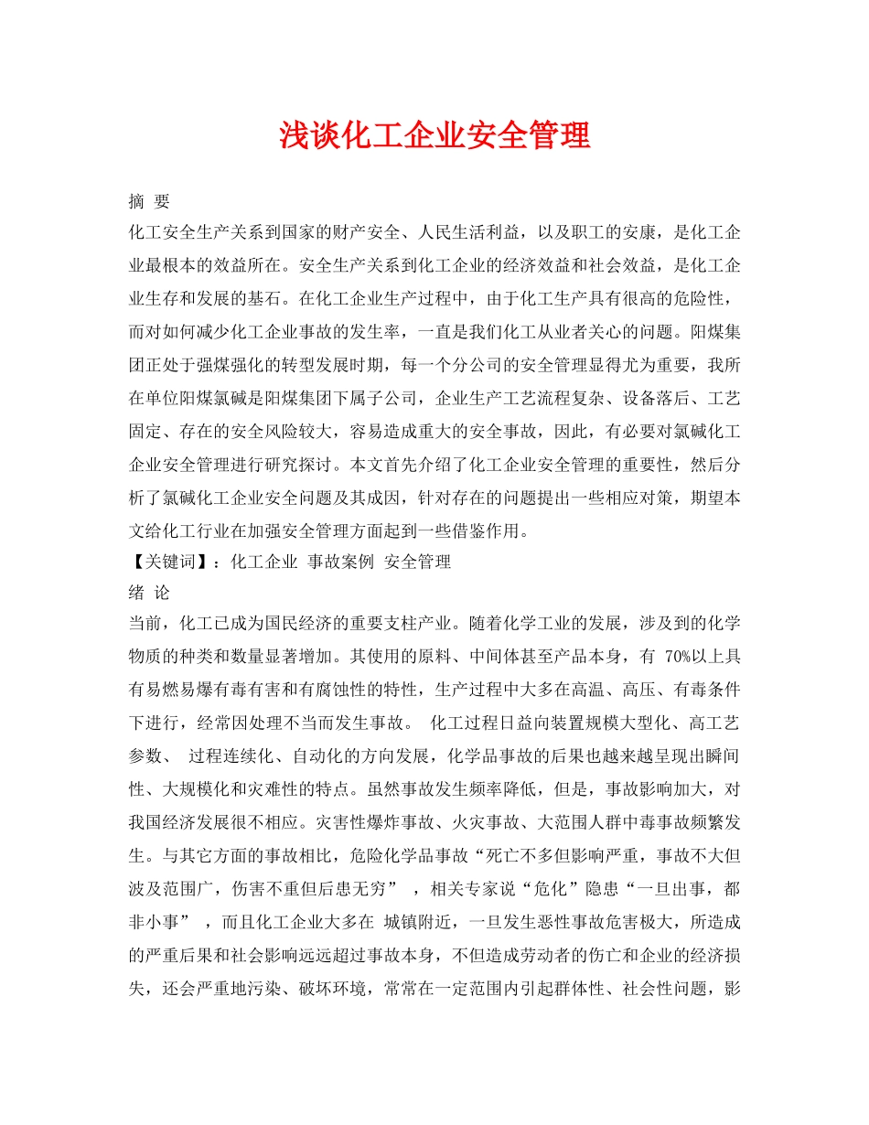 《安全管理论文》之浅谈化工企业安全管理 _第1页