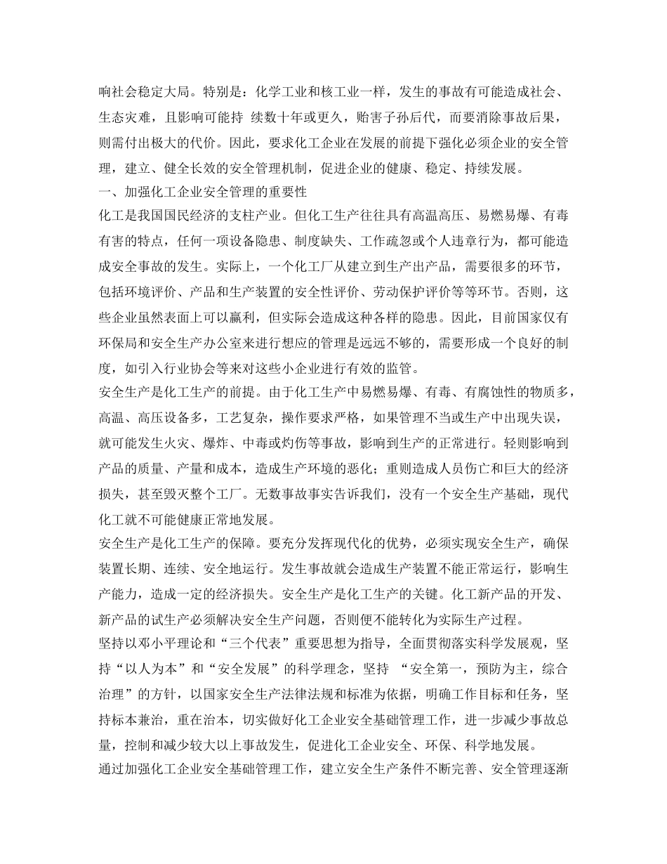 《安全管理论文》之浅谈化工企业安全管理 _第2页