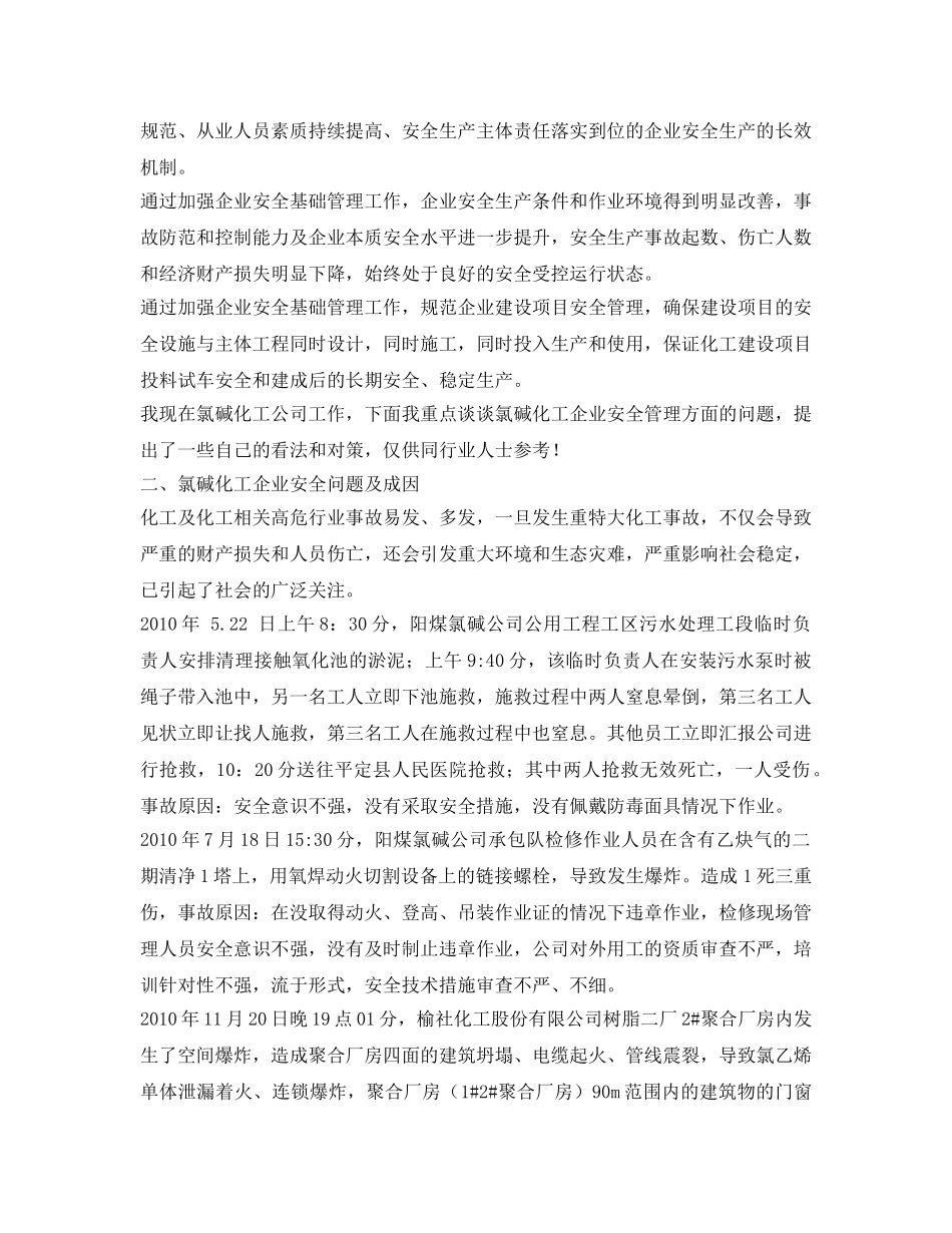 《安全管理论文》之浅谈化工企业安全管理 _第3页