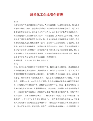 《安全管理论文》之浅谈化工企业安全管理 