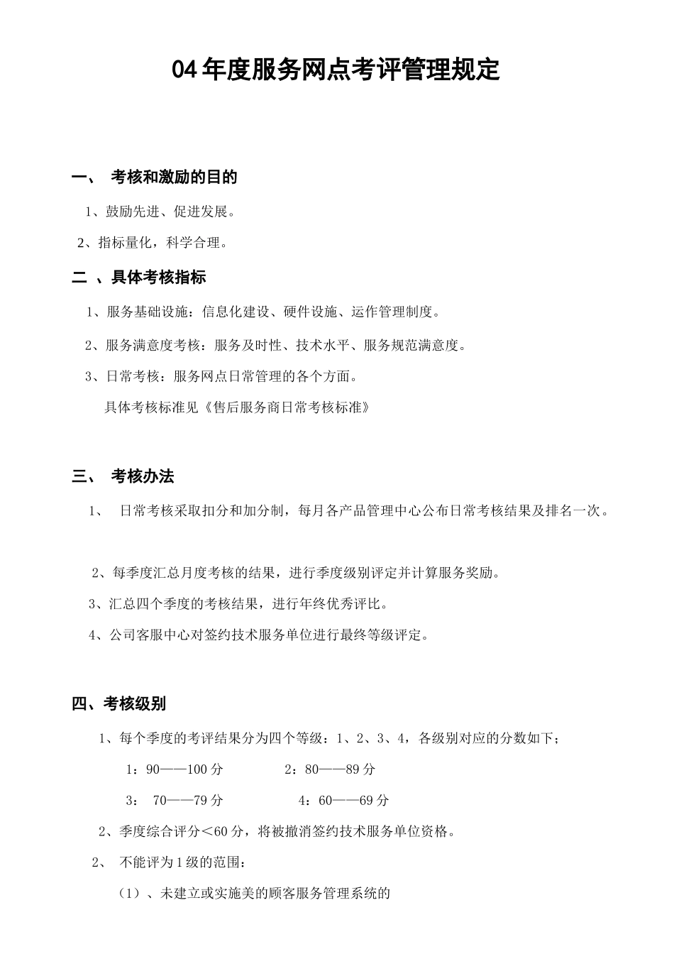 某电器公司服务网点考评管理规定分析_第1页