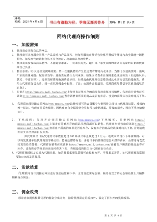 网络代理商操作细则