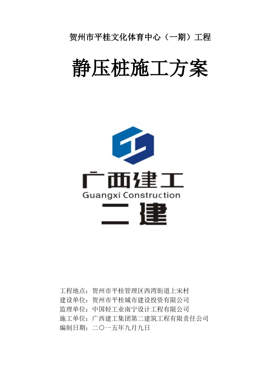贺州平桂文化体育中心羽毛球馆)静压桩施工方案1_第1页