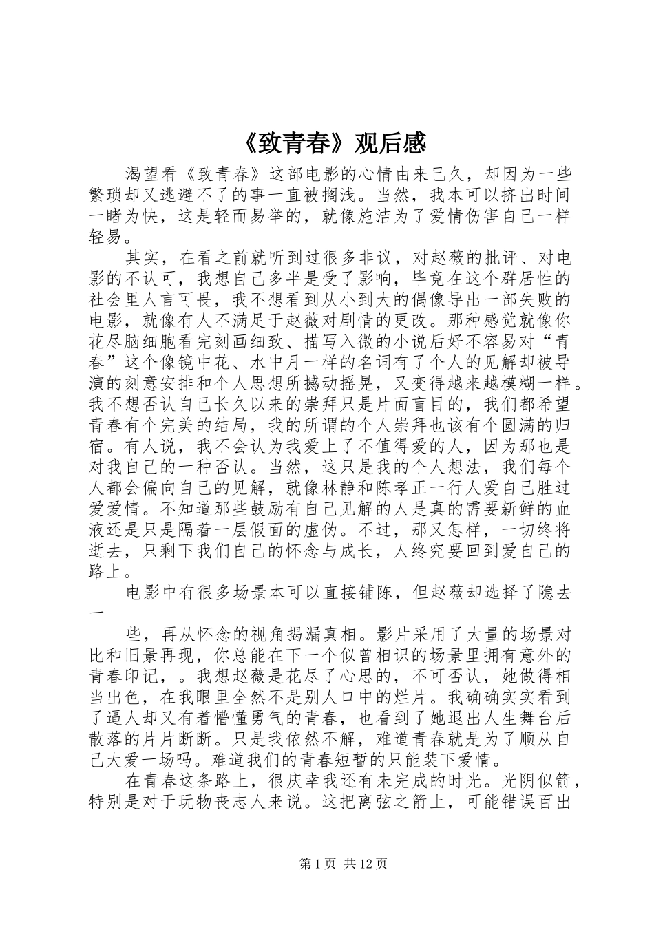 《致青春》观后感_1_第1页