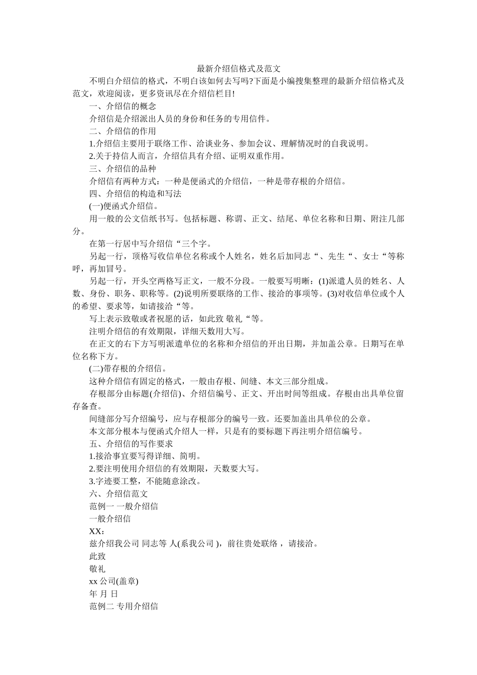 最新介ۥ绍信格式及范文精选 _第1页