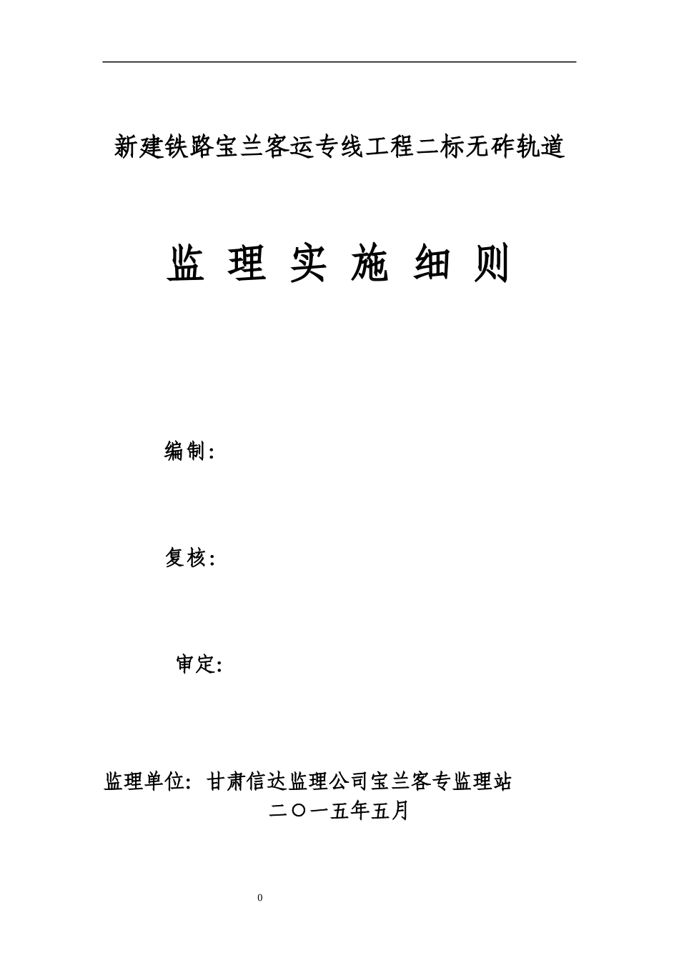 新建铁路宝兰客运专线工程二标无砟轨道细则_第2页