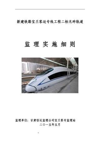 新建铁路宝兰客运专线工程二标无砟轨道细则