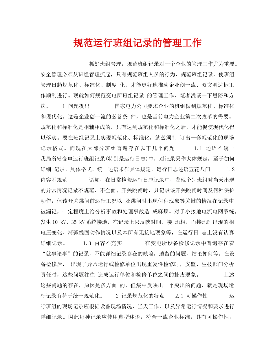 《安全管理》之规范运行班组记录的管理工作 _第1页