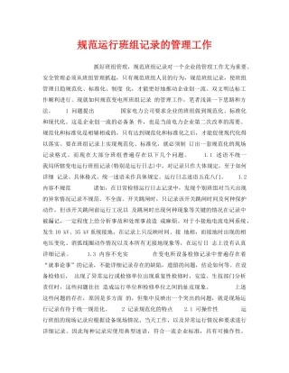 《安全管理》之规范运行班组记录的管理工作 