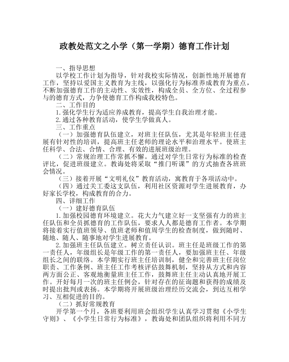 政教处范文小学（第一学期）德育工作计划 _第1页