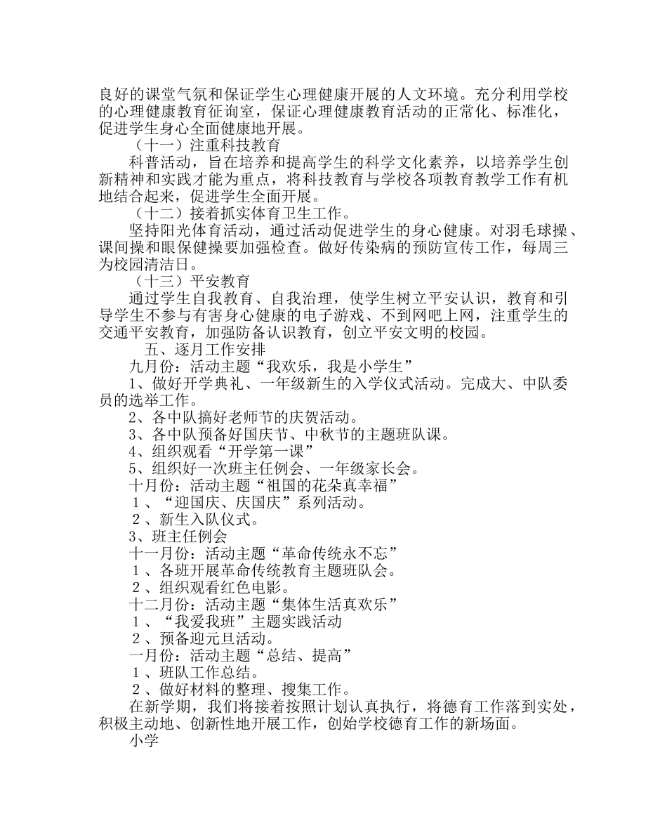 政教处范文小学（第一学期）德育工作计划 _第3页