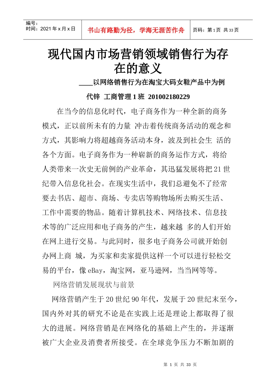现代国内市场营销领域销售行为存在的意义_第1页