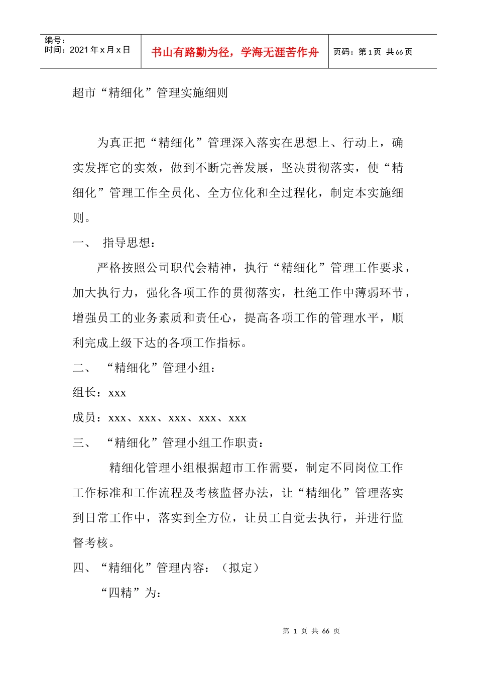 超市精细化实施细则_第1页