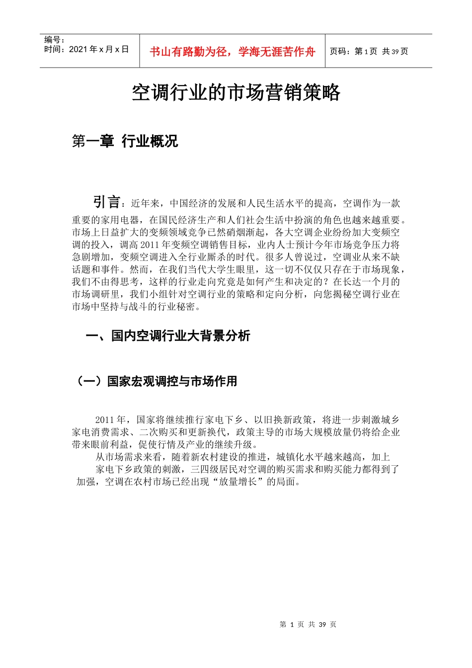 空调市场营销策略报告_第3页