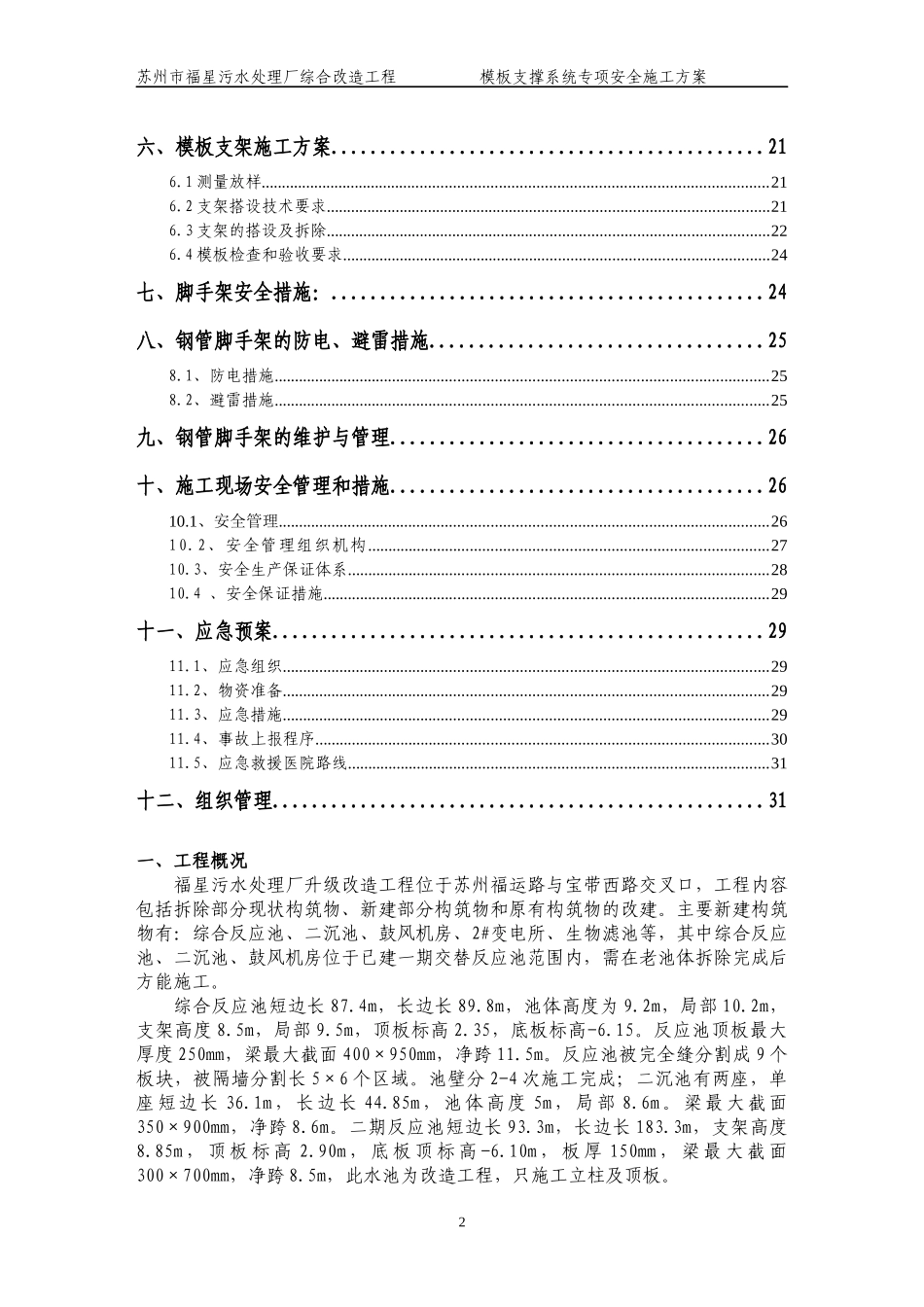 污水处理厂改造工程模板支撑系统专项施工方案_第2页