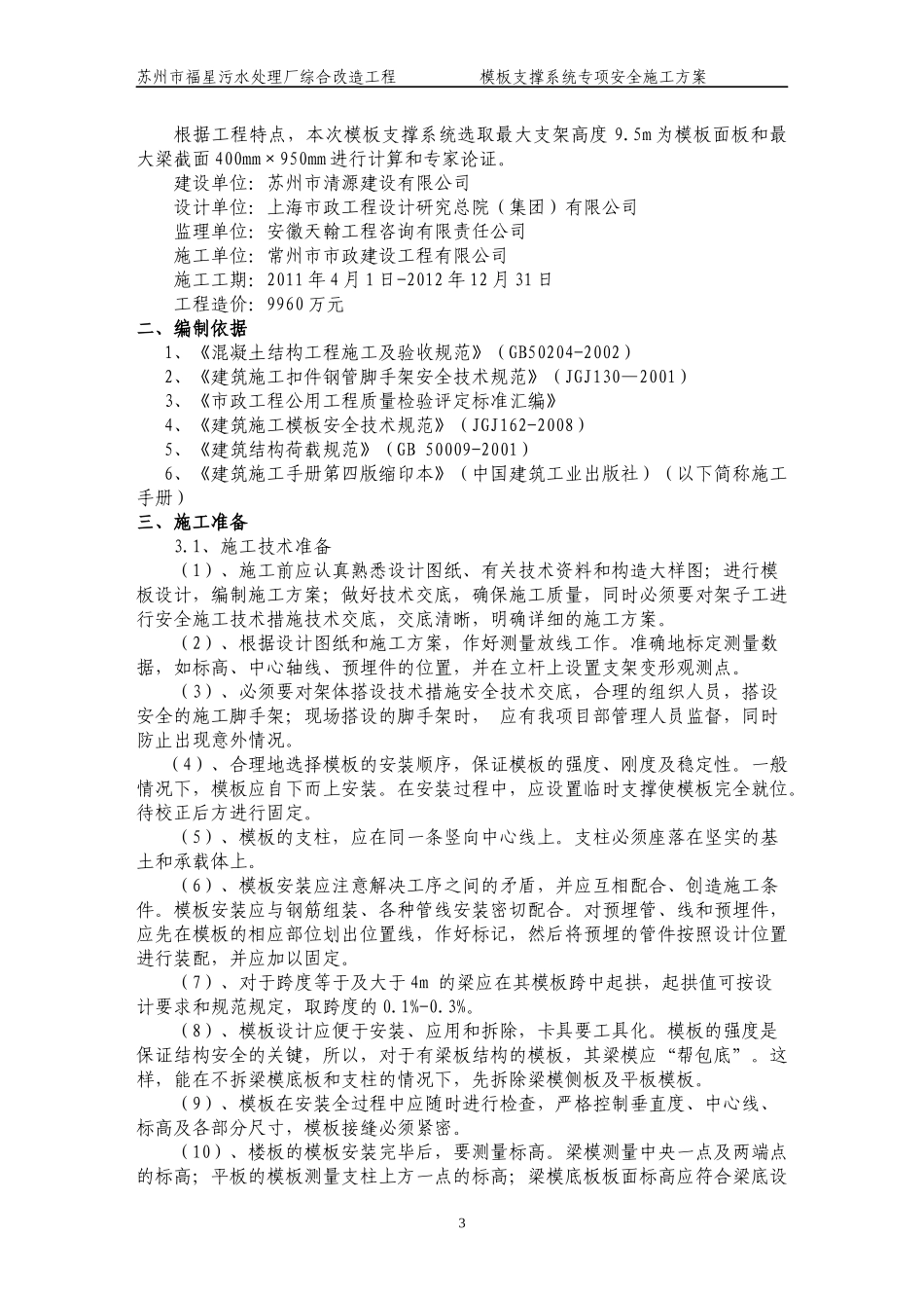 污水处理厂改造工程模板支撑系统专项施工方案_第3页