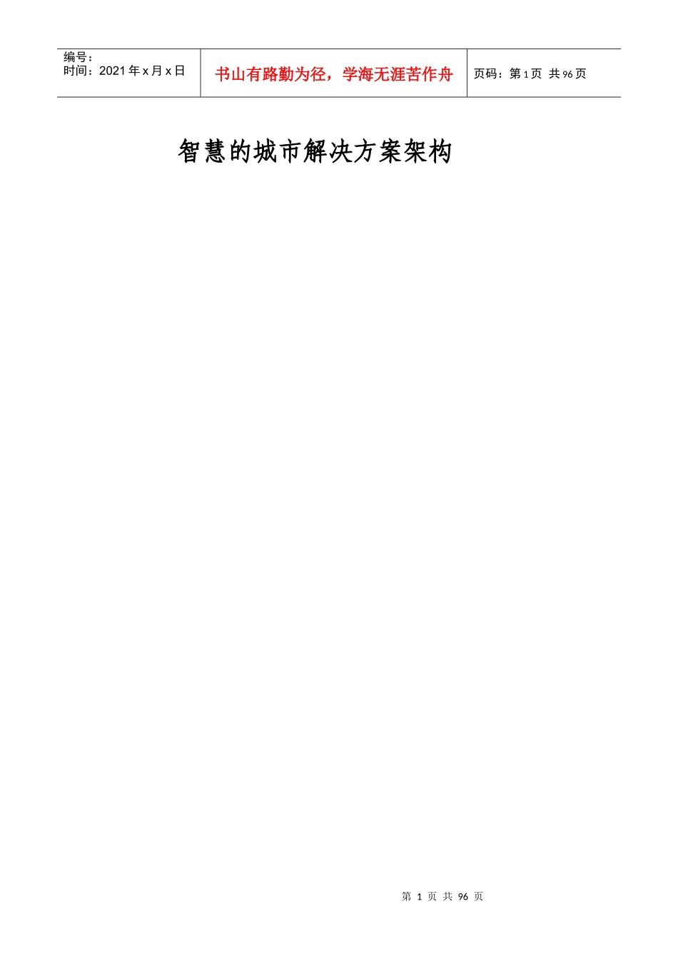 智慧的城市解决方案架构_第1页