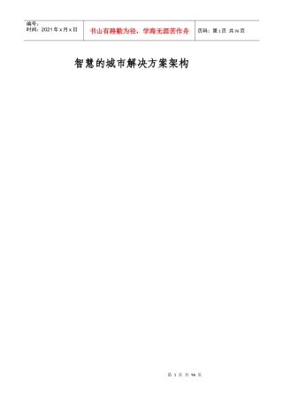 智慧的城市解决方案架构