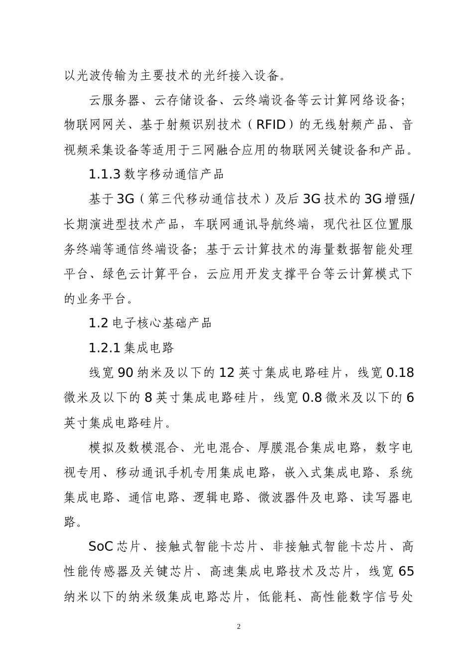 福建省战略性新兴产业重点产品和服务指导目录_第2页