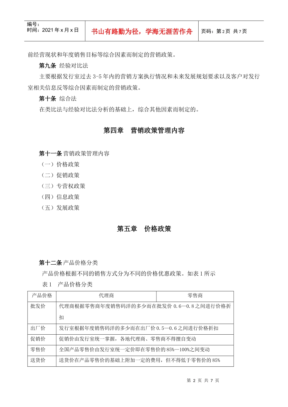 某大型公司销售政策管理汇编_第2页