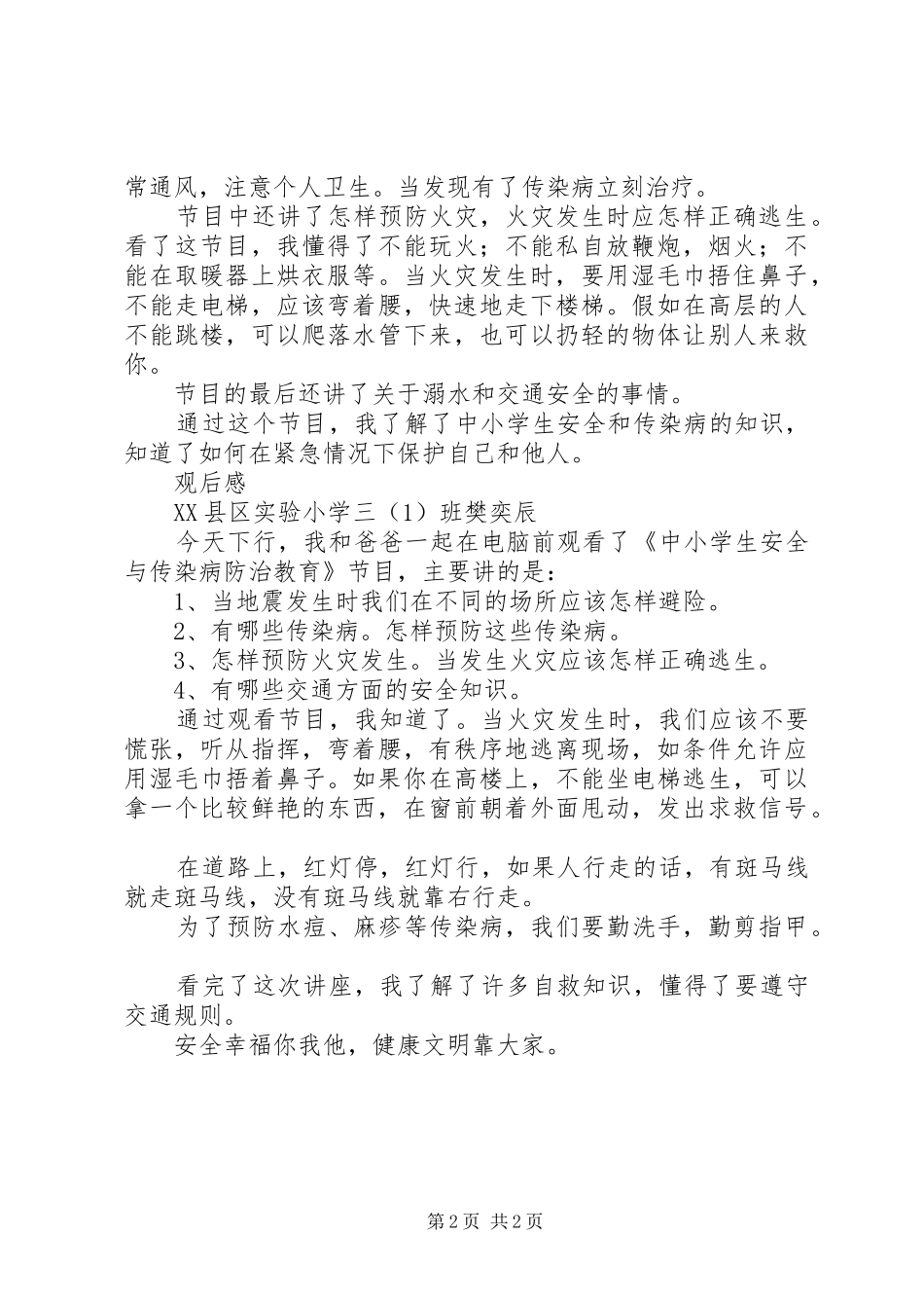 《中小学生安全教育与传染病防治知识》观后感_第2页