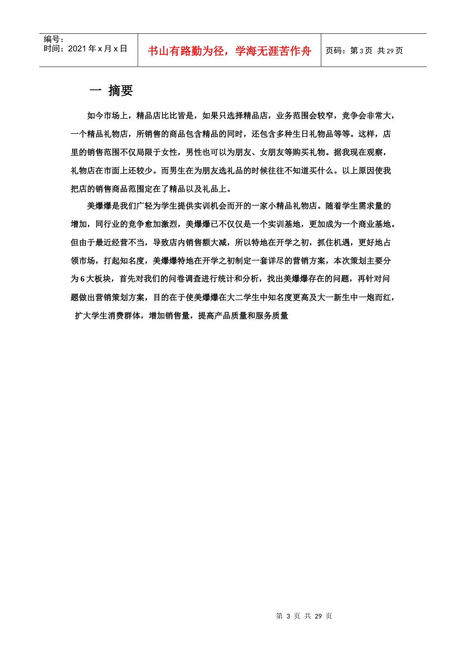 美爆爆饰品店营销策划书_第3页