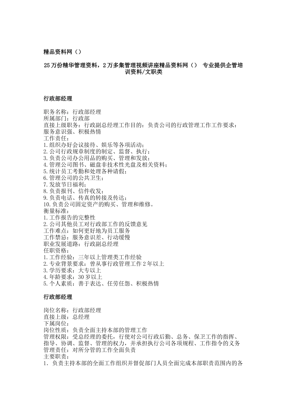 职务分析样本—行政文职类_第1页