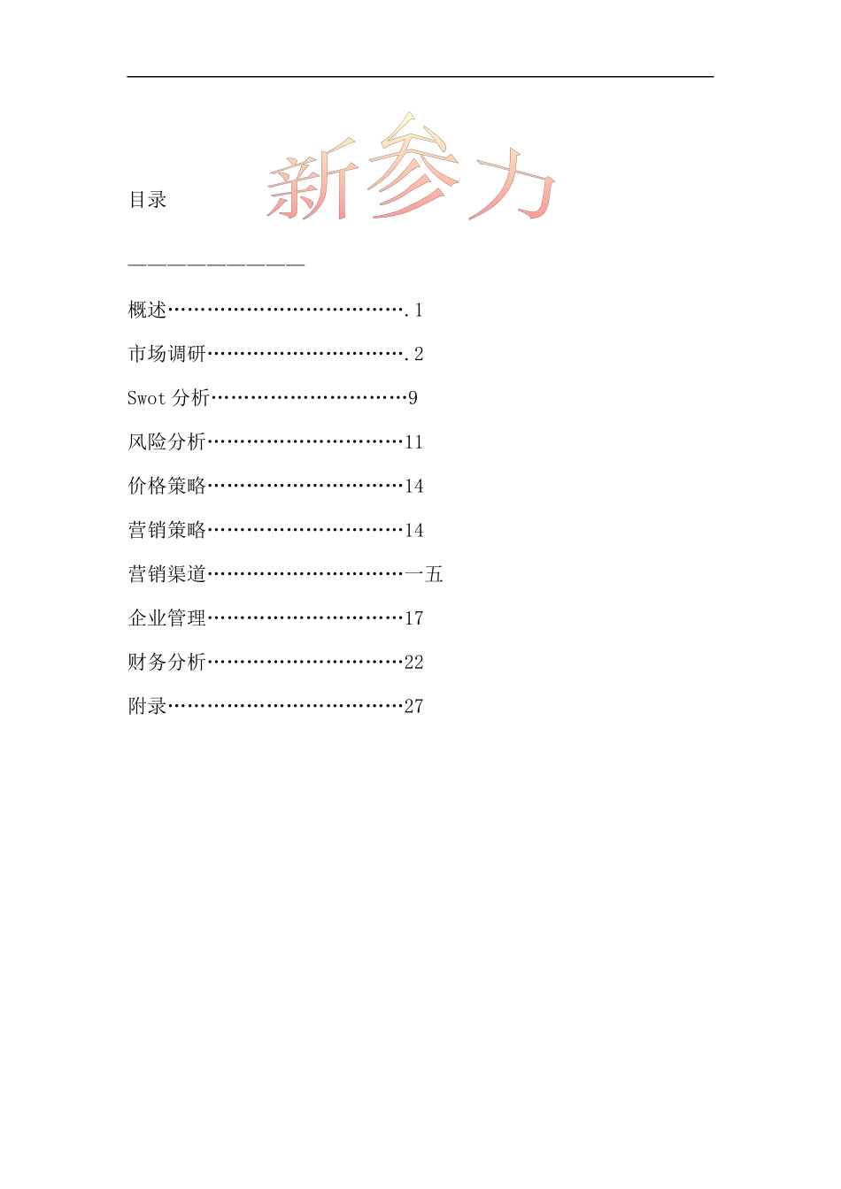 营销策略与市场调研分析_第2页
