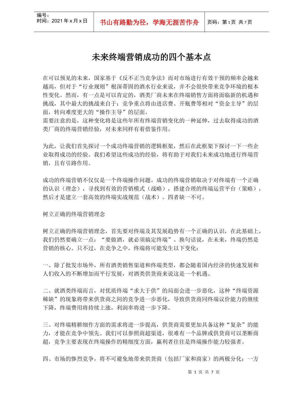 未来终端营销成功的四个基本点_第1页