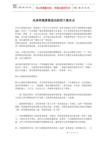 未来终端营销成功的四个基本点