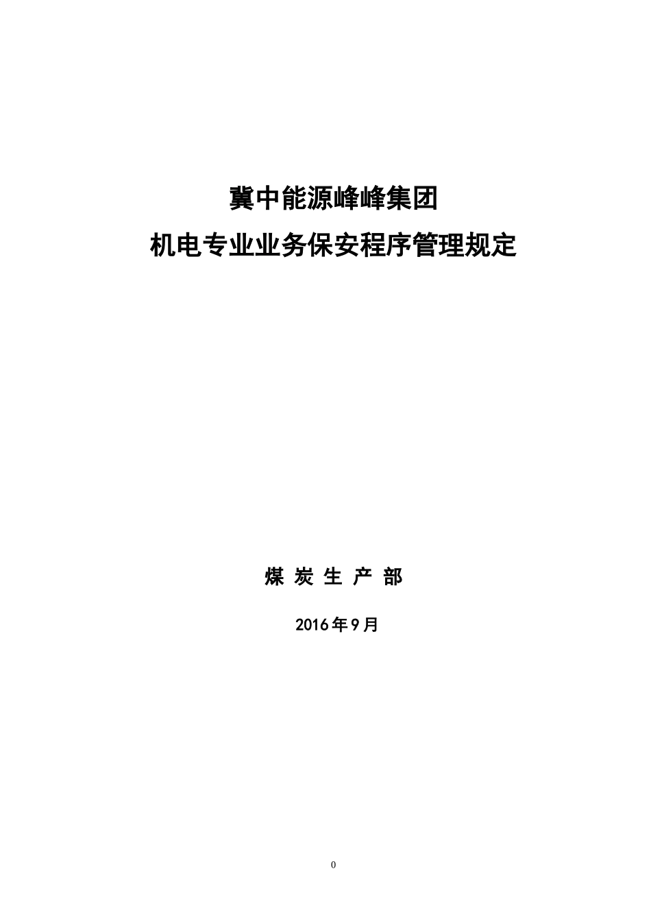 某集团机电专业业务保安程序管理规定_第1页