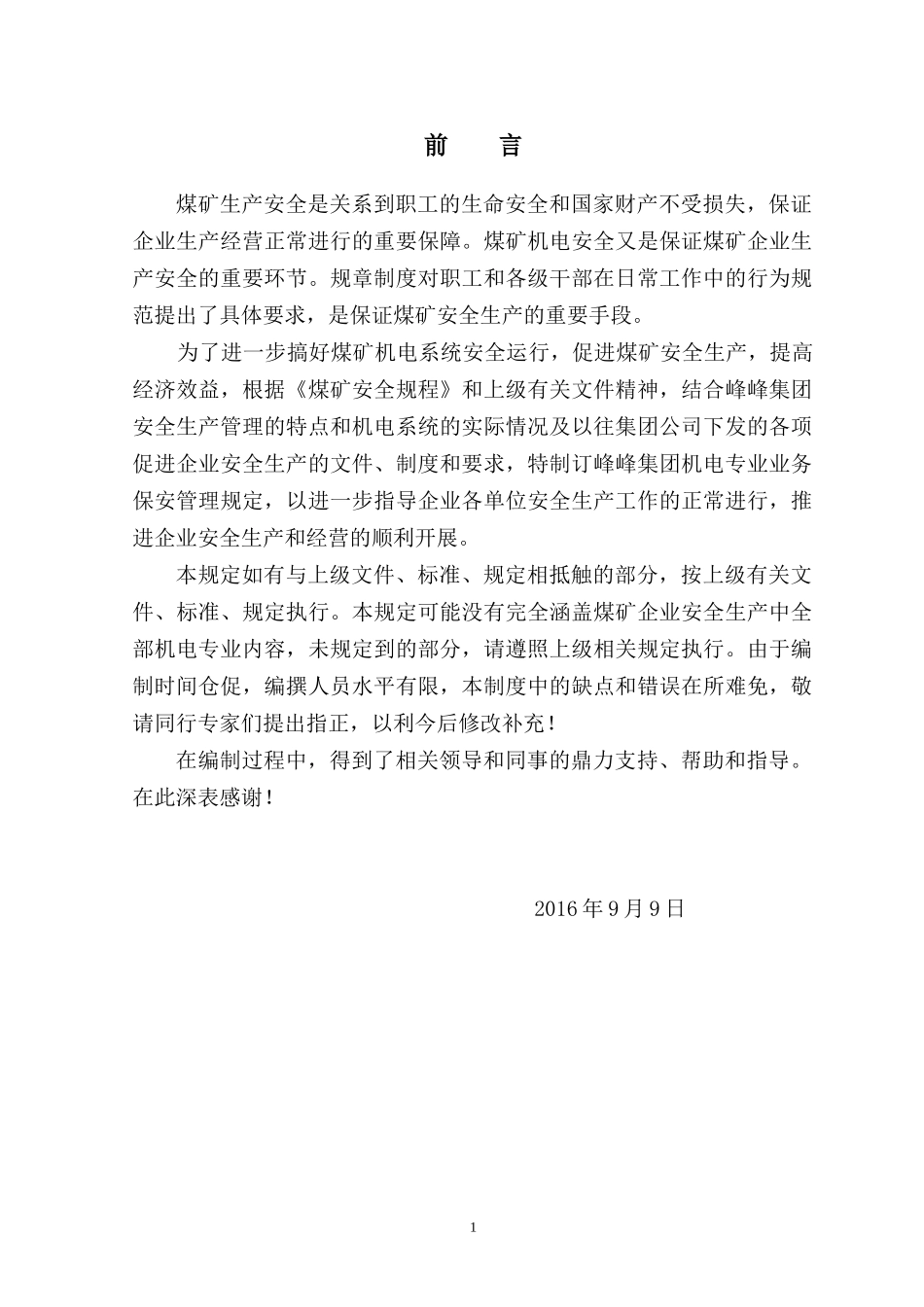 某集团机电专业业务保安程序管理规定_第2页