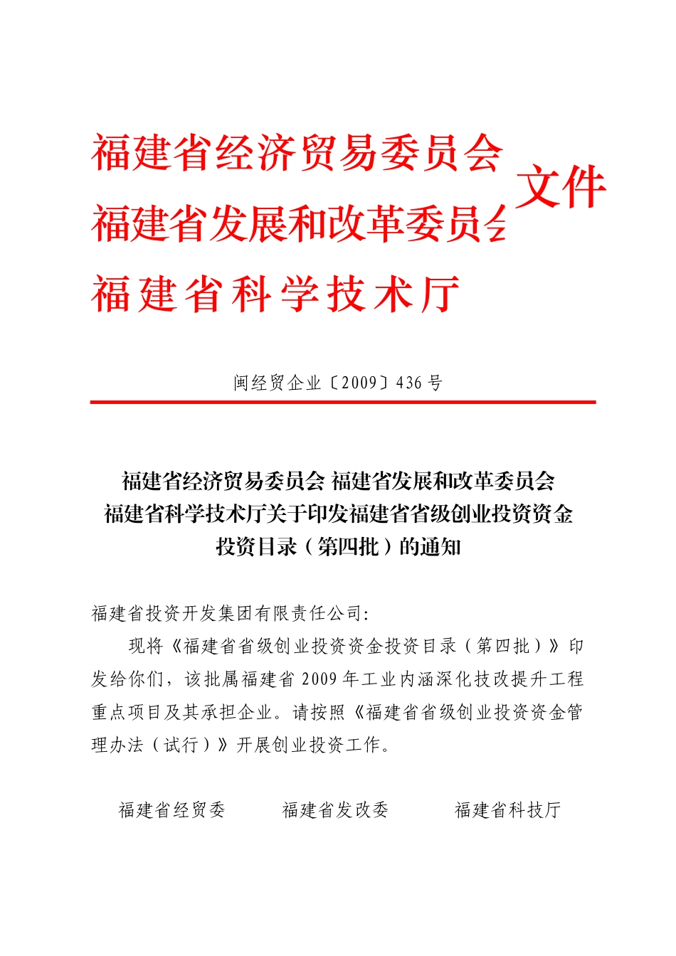 福建省经济贸易委员会福建省发展和改革委员会_第1页