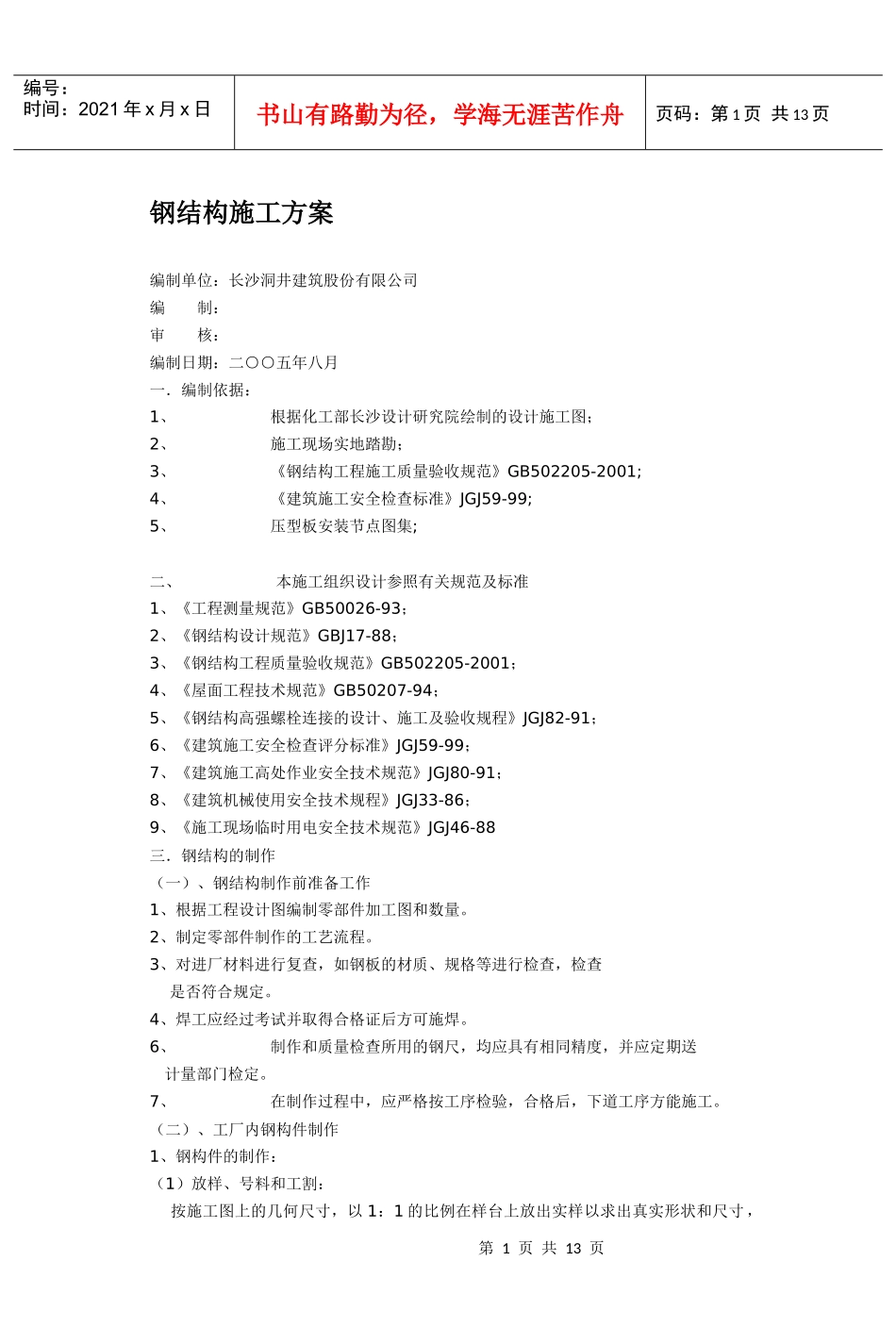 钢结构施工方案概况_第1页