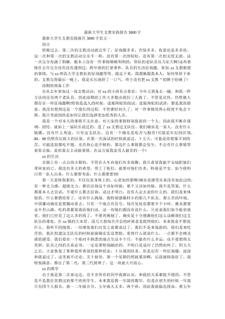 最新大ۥ学生支教实践报告3000字精选 