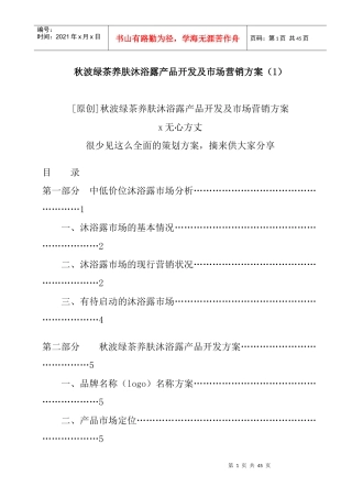 某沐浴露产品开发与市场营销方案