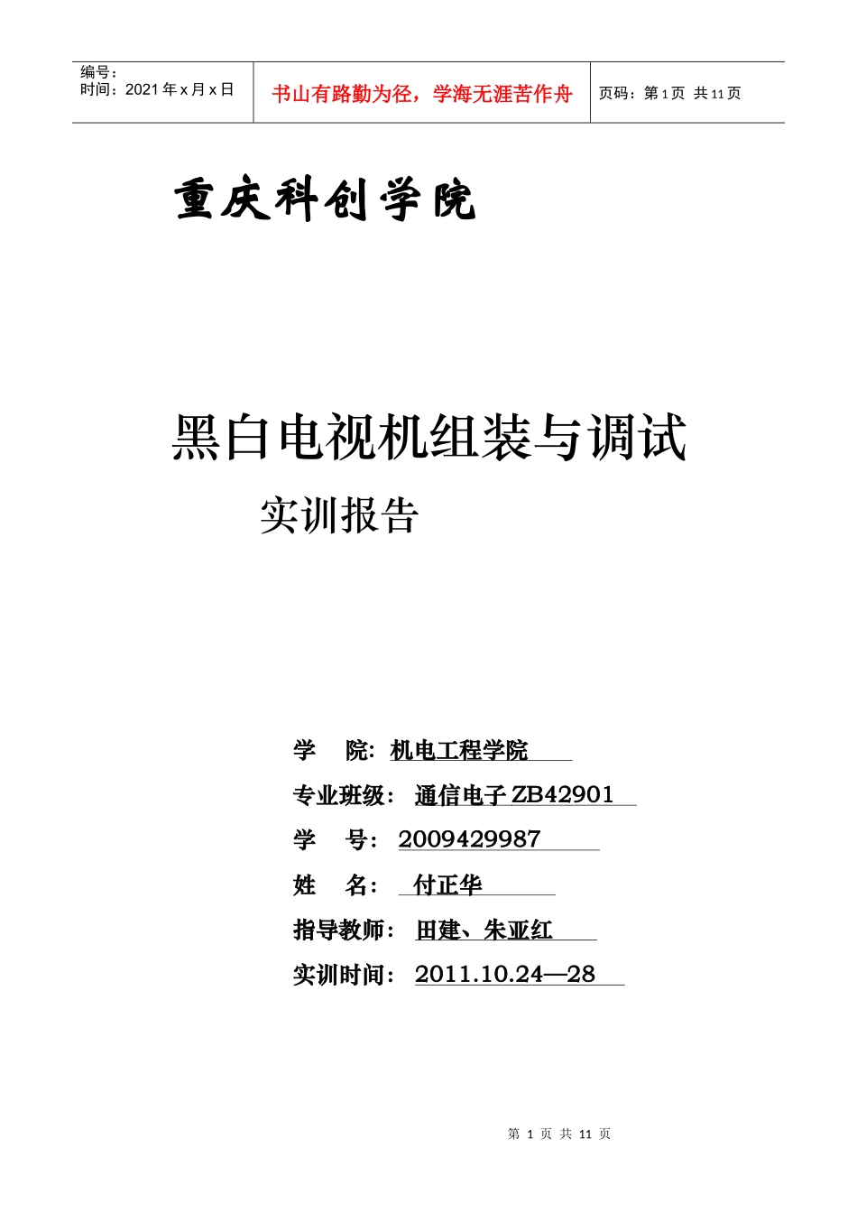 黑白电视机组装与调试实训报告_第1页
