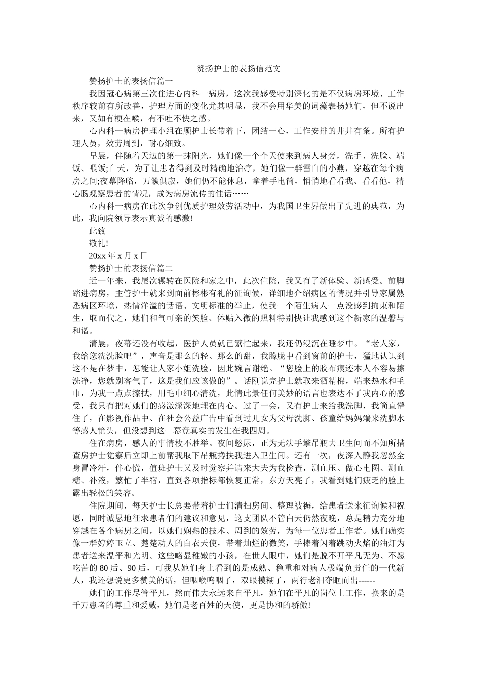 赞扬护ۥ士的表扬信范文精选 _第1页