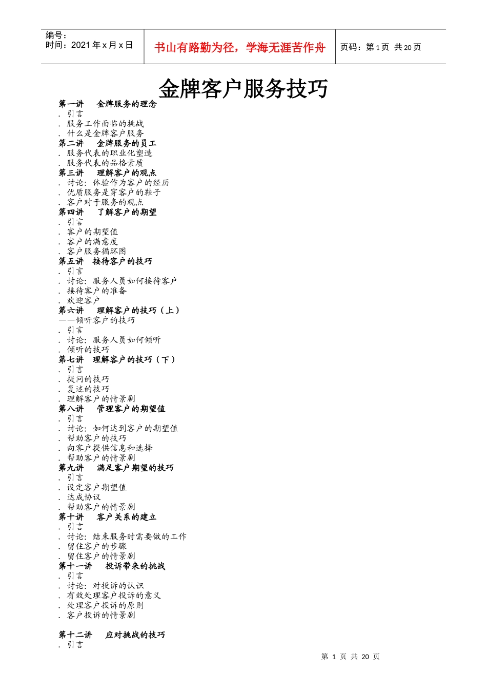 金牌客户服务技巧培训_第1页