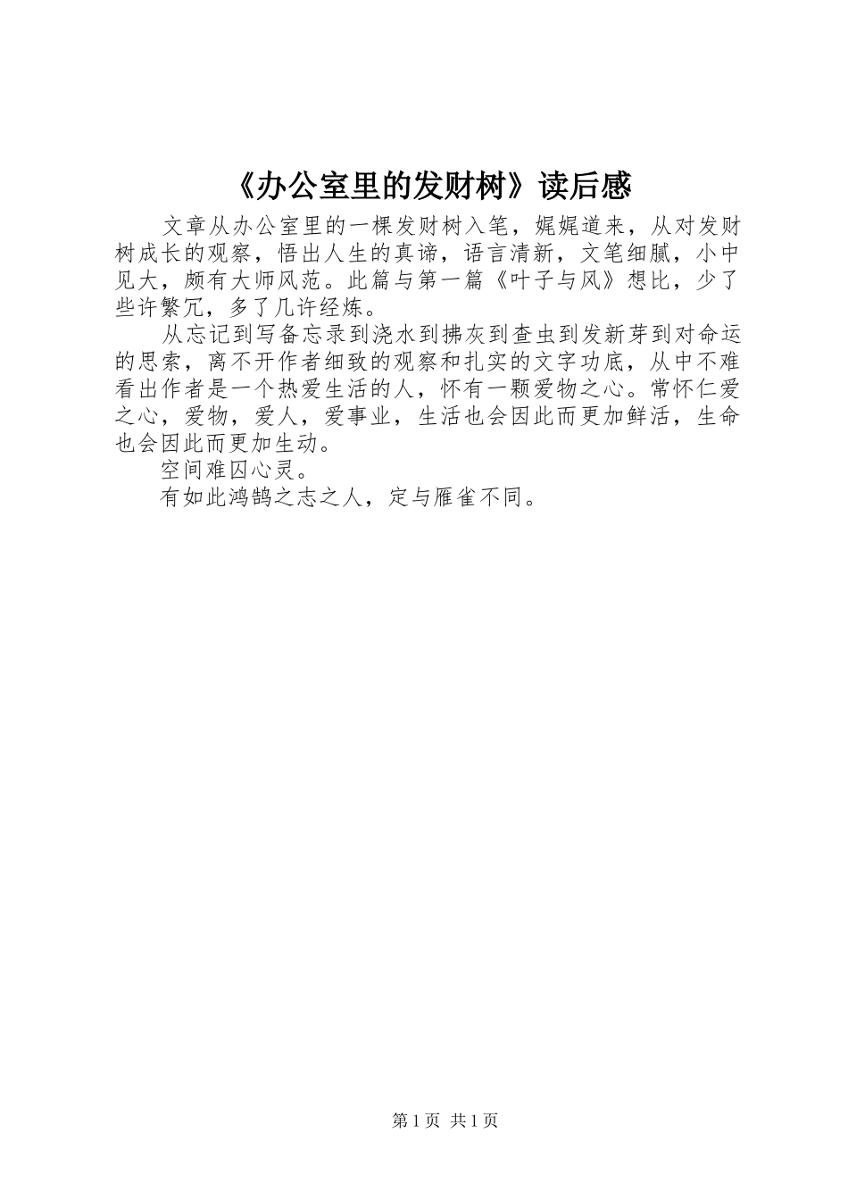 《办公室里的发财树》读后感_第1页