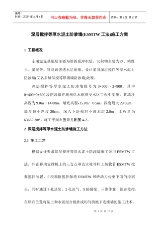 深层搅拌等厚水泥土防渗墙施工方案